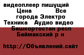 видеоплеер пишущий LG › Цена ­ 1 299 - Все города Электро-Техника » Аудио-видео   . Башкортостан респ.,Баймакский р-н